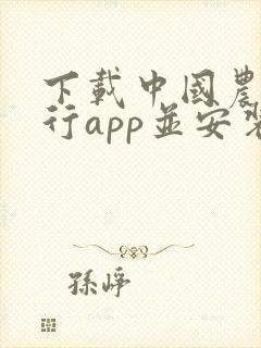 下载中国农商银行app并安装