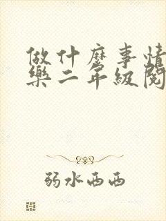 做什么事情最快乐二年级阅读短文