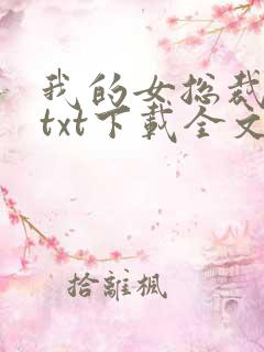 我的女总裁老婆txt下载全文
