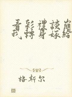 看彩礼谈崩后,我转身嫁给豪门大佬
