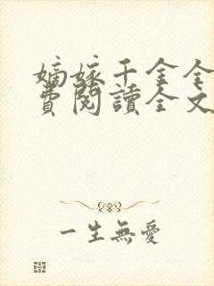 嫡嫁千金全集免费阅读全文