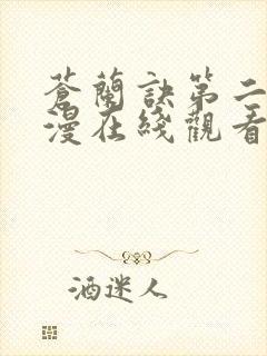 苍兰诀第二季动漫在线观看完整免费版