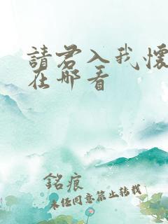 请君入我怀短剧在哪看