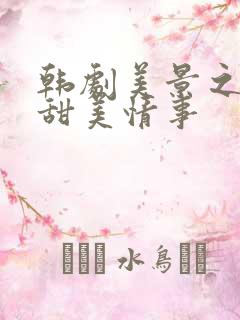 韩剧美景之屋2甜美情事