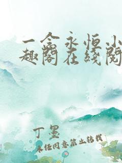 一念永恒小说笔趣阁在线阅读