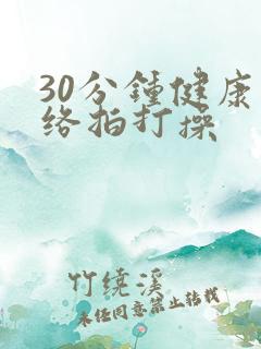 30分钟健康经络拍打操