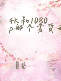 4k和1080p哪个画质好
