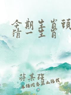 今期生肖头还绿猜一生肖