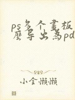 ps多个画板怎么导出为pdf