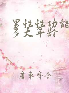 男性性功能减退多大年龄