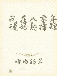 我在八零年代当后妈热播短剧