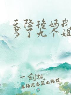 天降后妈我突然多了九个姐姐完整版
