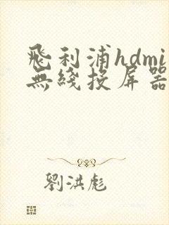 飞利浦hdmi无线投屏器