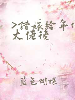>错嫁给年代文大佬后