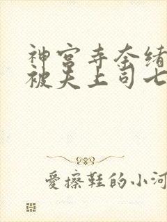 神宫寺奈绪人妻被夫上司七天