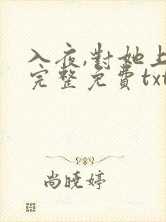 入夜,对她上瘾完整免费txt下载