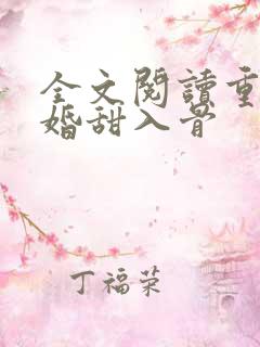 全文阅读重生暖婚甜入骨