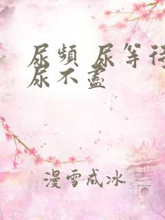 尿频 尿等待 尿不尽