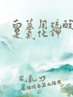 白菜用硫酸钾还是氯化钾