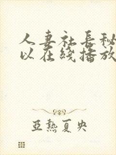 人妻社长秘书可以在线播放