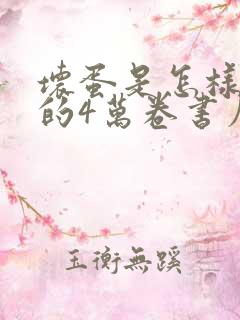 坏蛋是怎样练成的4万卷书屋