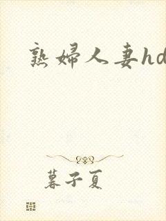 熟妇人妻hd