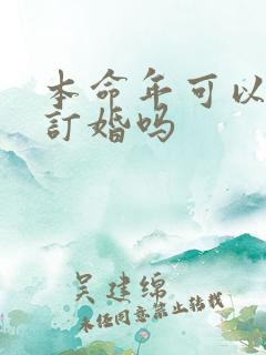 本命年可以结婚订婚吗