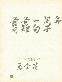 爸爸一周年祭日简短句子