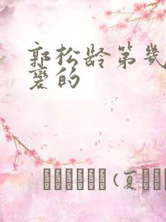 郭松龄第几集叛变的