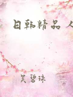 日韩精品 人妻