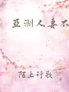 亚洲人妻不卡