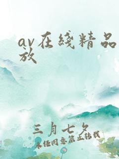 av在线精品播放