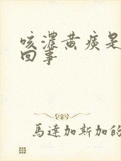 咳浓黄痰是怎么回事