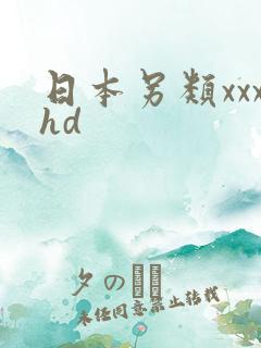 日本另类xxxhd