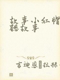 故事小红帽在线听故事