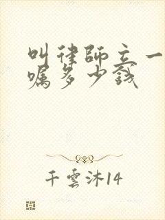 叫律师立一份遗嘱多少钱