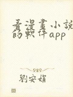 看漫画小说免费的软件app