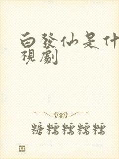 白发仙是什么电视剧