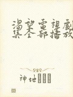 渴望电视剧五十集全部播放