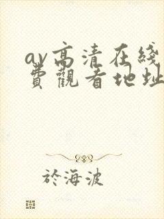 av高清在线免费观看地址