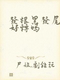 发根黑发尾白是好转吗