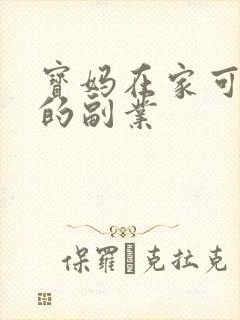 宝妈在家可以做的副业