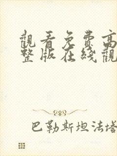 观看免费高清完整版在线观看