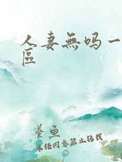 人妻无吗一区二区