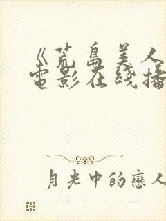 《荒岛美人鱼》电影在线播放