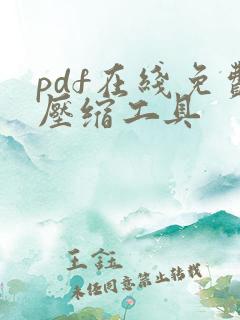 pdf在线免费压缩工具