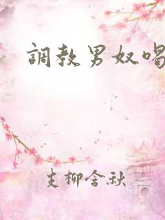 调教男奴喝圣水