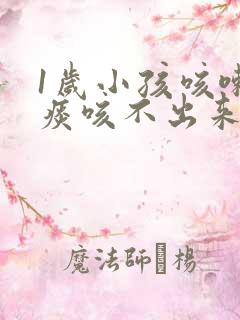 1岁小孩咳嗽有痰咳不出来怎么办