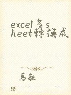 excel多sheet转换成一个pdf