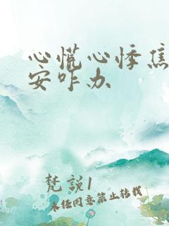 心慌心悸焦虑不安咋办